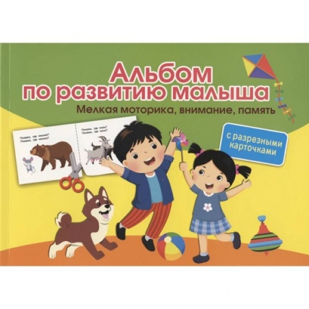 Развитие логики и мышления, книга Альбом по развитию малыша с разрезными карточками. Мелкая моторика, внимание, память заказать