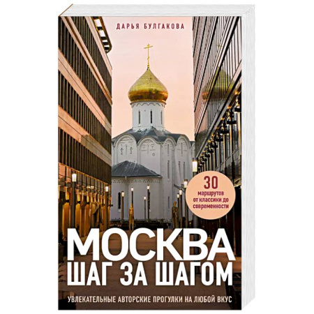 Москва и Подмосковье, книга Москва шаг за шагом. Увлекательные авторские прогулки на любой вкус заказать