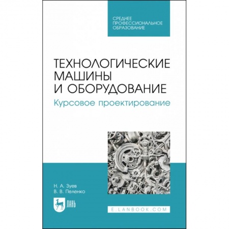 Технические науки. Транспорт, книга Технологические машины и оборудование. Курсовое проектирование. Учебное пособие для СПО заказать