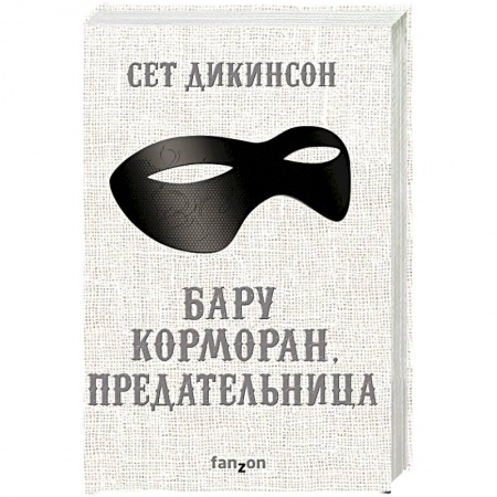 Зарубежное фэнтези, книга Бару Корморан, предательница заказать