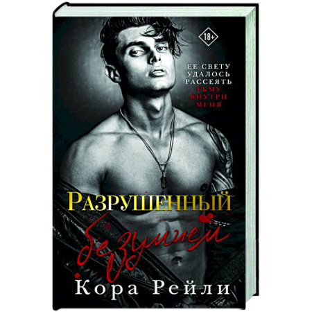 Зарубежный любовный роман, книга Разрушенный безумием заказать
