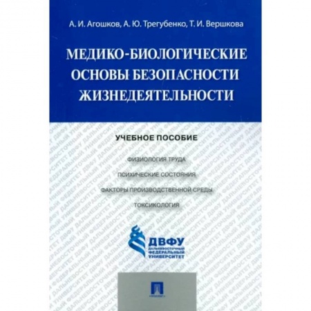 Экология. Человек и окружающая среда, книга Медико-биологические основы безопасности жизнедеятельности заказать