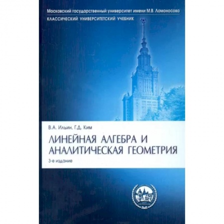Математика. Алгебра. Геометрия, книга Линейная алгебра и аналитическая геометрия.Уч.3издЛинейная алгебра и аналитическая геометрия. Учебник заказать