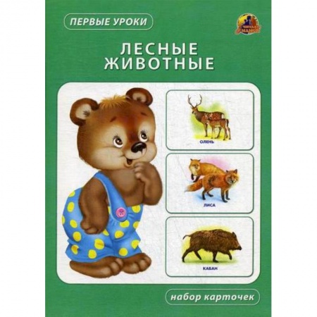 Знакомство с миром, развитие малыша, книга Лесные животные заказать