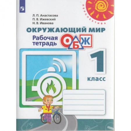Природоведение. Окружающий мир, книга Окружающий мир. ОБЖ. 1 класс. Рабочая тетрадь заказать
