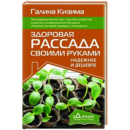 Общие работы по садоводству, книга Здоровая рассада своими руками. Надежнее и дешевле заказать