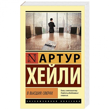 Зарубежная классика, книга В высших сферах заказать