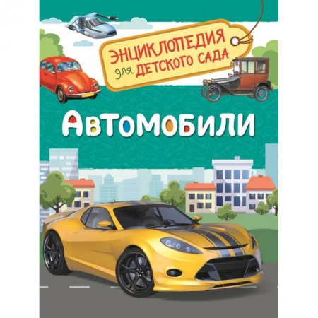 Наука. Техника. Транспорт, книга Автомобили. Энциклопедия для детского сада заказать