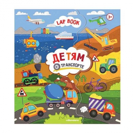 Книжки с наклейками, книга Лэпбук. Детям о транспорте. Книжка-папка с карточками и вкладышами заказать