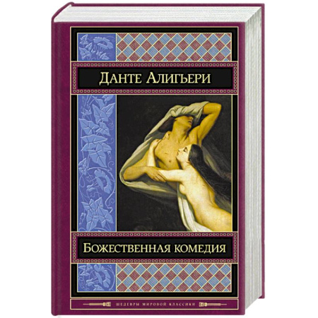 Книги, книга Божественная комедия заказать