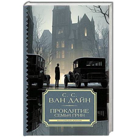 Триллеры, книга Проклятие семьи Грин заказать