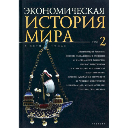 Книги, книга Экономическая история мира. Том 2 заказать
