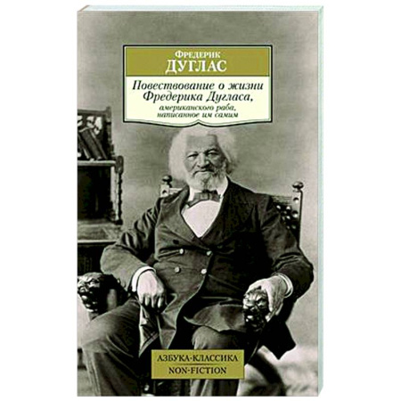 Автобиографии, книга Повествование о жизни Фредерика Дугласа, американского раба,написанное им самим заказать