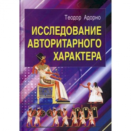 Психология. Общие работы, книга Исследование авторитарного характера заказать