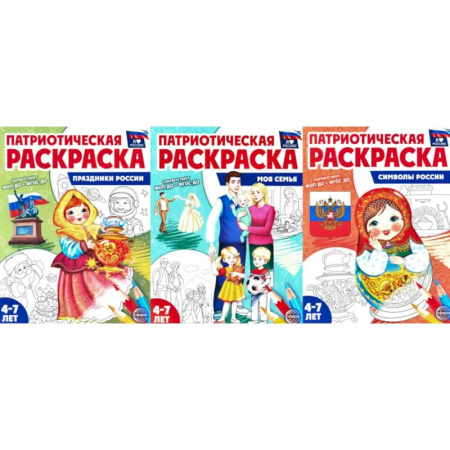 Раскраски, книга Патриотическая раскраска №2. 4-7 лет. (комплект в 3-х тетрадях) заказать