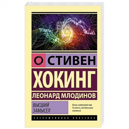 Естественные науки, книга Высший замысел заказать