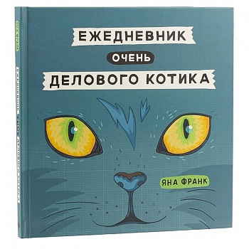 Ежедневник очень делового котика Ежедневник очень делового котика