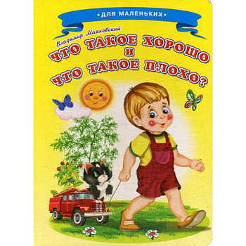 Что такое хорошо и что такое плохо? Что такое хорошо и что такое плохо?