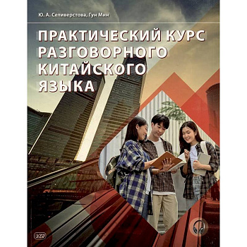 Практический курс разговорного китайского языка. Учебник. Практический курс разговорного китайского языка. Учебник.