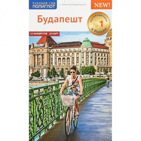 Другие страны, книга Будапешт. Путеводитель с мини-разговорником заказать