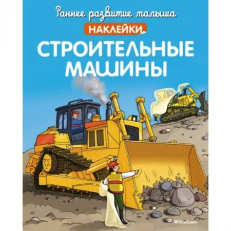 Книжки с наклейками, книга Строительные машины заказать