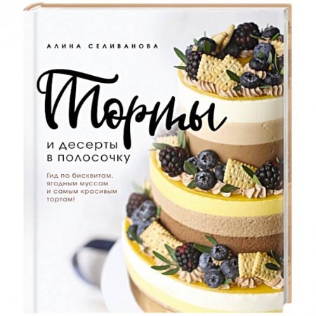 Выпечка, десерты, книга Торты и десерты в полосочку. Гид по бисквитам, ягодным муссам и самым красивым тортам! заказать
