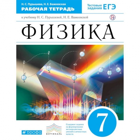Физика. Астрономия, книга Физика. 7 класс. Рабочая тетрадь к учебнику Н. С. Пурышевой, Н. Е. Важеевской. ФГОС заказать