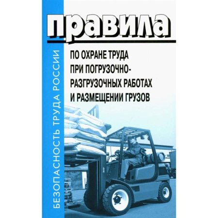Трудовое право. Социальное обеспечение, книга Правила по охране труда при погрузочно-разгрузочных работах и размещении грузов заказать