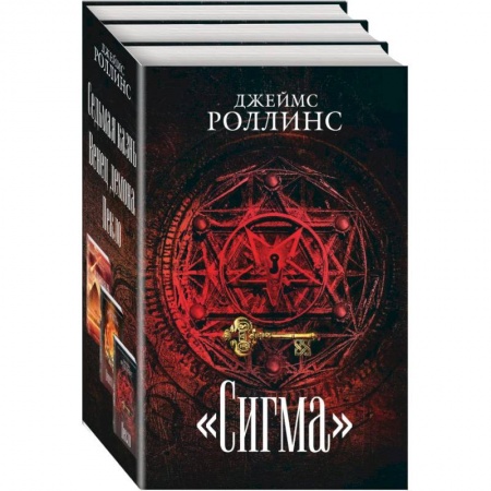 Зарубежный детектив, книга Сигма (комплект из 3 книг) заказать