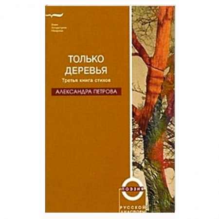 Книги, книга Только деревья заказать