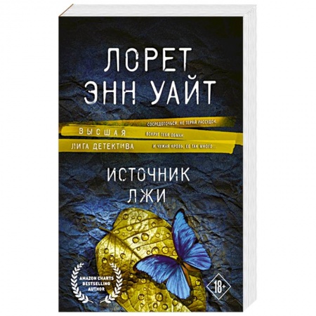 Книги, книга Источник лжи заказать