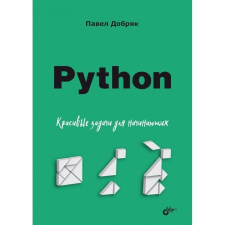 Компьютерная литература, книга Python. Красивые задачи для начинающих заказать