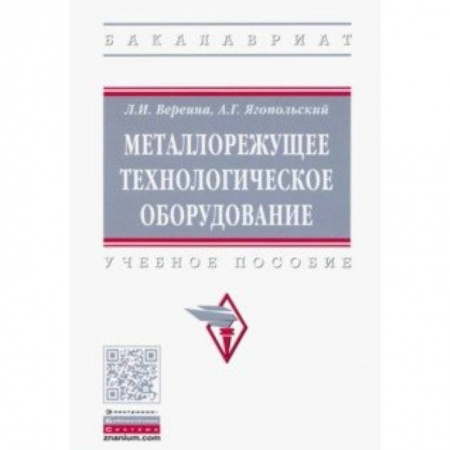 Промышленность. Энергетика, книга Металлорежущее технологическое оборудование. Учебное пособие заказать
