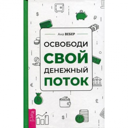 Практическая психология, книга Освободи свой денежный поток заказать