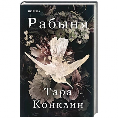 Зарубежный любовный роман, книга Рабыня заказать