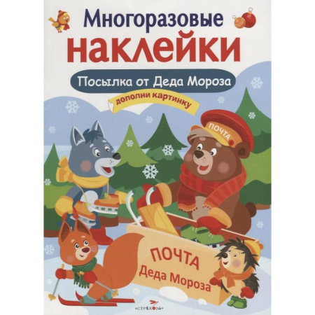 Книжки с наклейками, книга Посылка от Деда Мороза. Игры Деда Мороза. Дополни картинку заказать