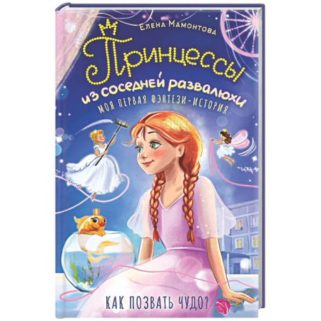 Мистика. Фантастика. Фэнтези, книга Принцессы из соседней развалюхи заказать