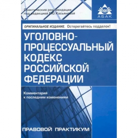 Уголовное и уголовно-процессуальное право, книга УПК РФ. Комментарий к последним изменениям заказать