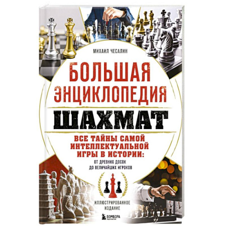 Шахматы. Шашки, книга Большая энциклопедия шахмат. Все тайны самой интеллектуальной игры в истории: от древних досок до величайших игроков заказать