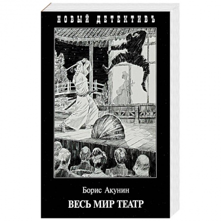 Отечественный мужской детектив, книга Весь мир театр заказать