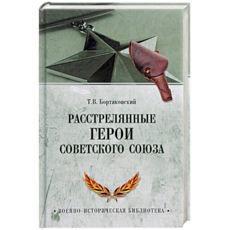 Великая Отечественная война 1941-1945 гг., книга Расстрелянные Герои Советского Союза заказать