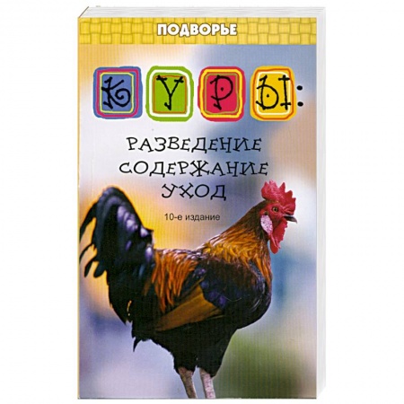 Книги, книга Куры: разведение, содержание, уход заказать