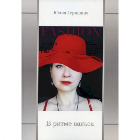 Русская поэзия, книга В ритме вальса заказать