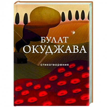 Русская поэзия, книга Стихотворения заказать