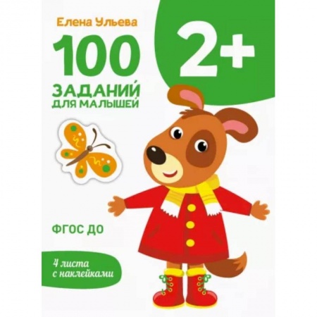 Знакомство с миром, развитие малыша, книга 100 заданий для малышей 2+ заказать