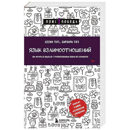 Психология отношений, книга Язык взаимоотношений. Как научиться общаться с противоположным полом без конфликтов заказать