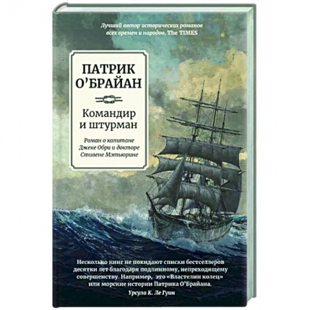 Исторический роман, книга Командир и штурман заказать