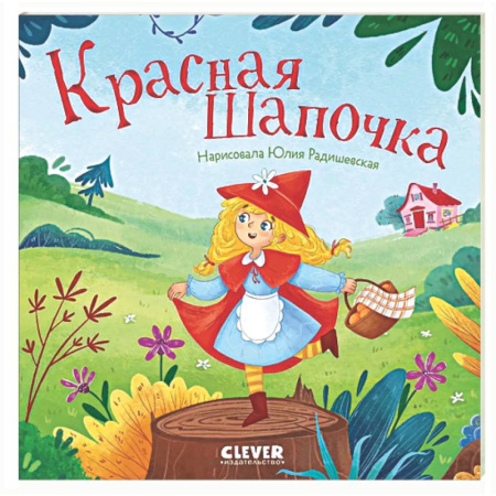 Сказки зарубежных писателей, книга Красная Шапочка заказать
