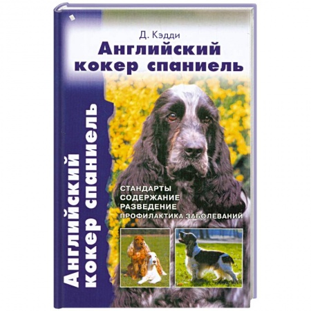 Книги, книга Английский кокер спаниель заказать