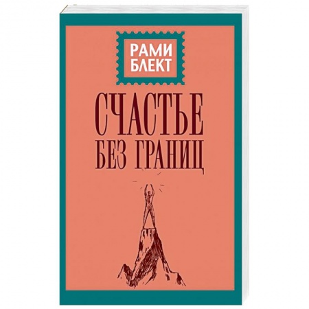 Эзотерические учения, книга Счастье без границ. Поиски настоящего смысла жизни. Беседы с теми, кто его нашел заказать